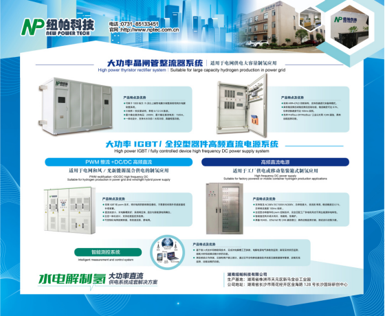 參展|紐帕科技攜“水電解制氫大功率直流供電系統(tǒng)成套解決方案”亮相2023世界氫能技術大會！