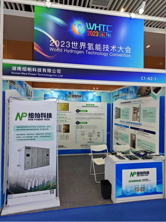 參展|紐帕科技攜“水電解制氫大功率直流供電系統(tǒng)成套解決方案”亮相2023世界氫能技術大會！