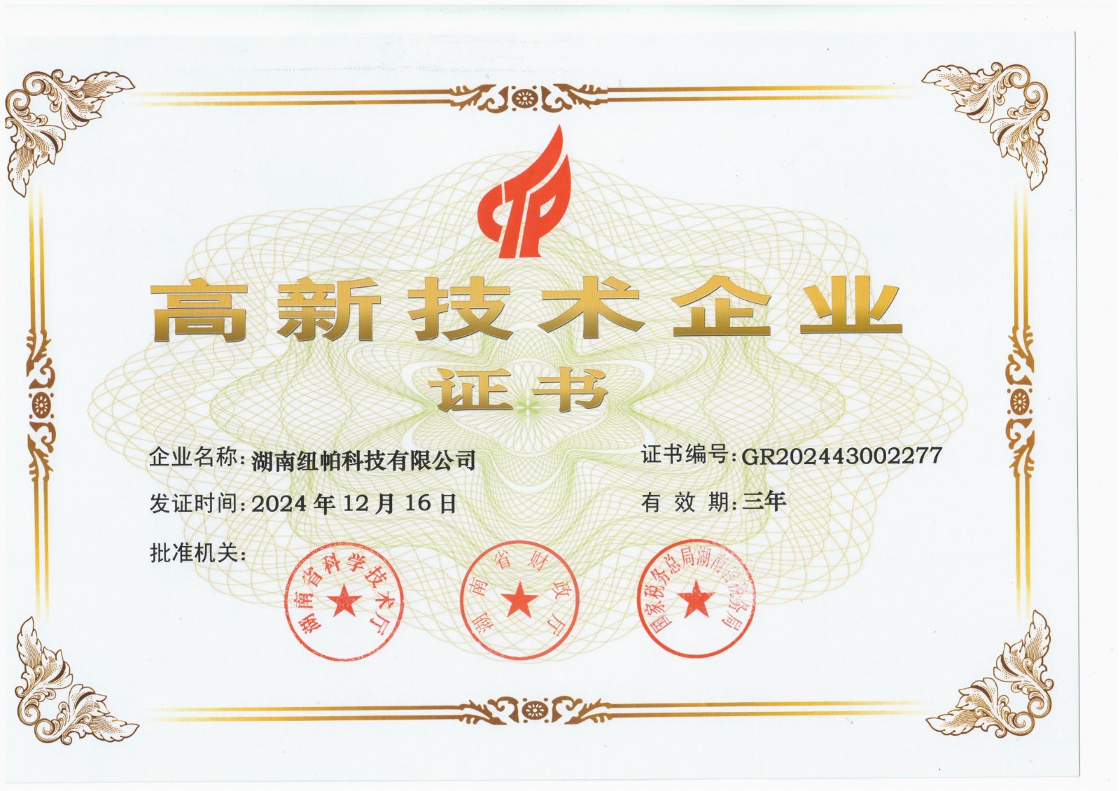 高新技術(shù)企業(yè)證書(shū)