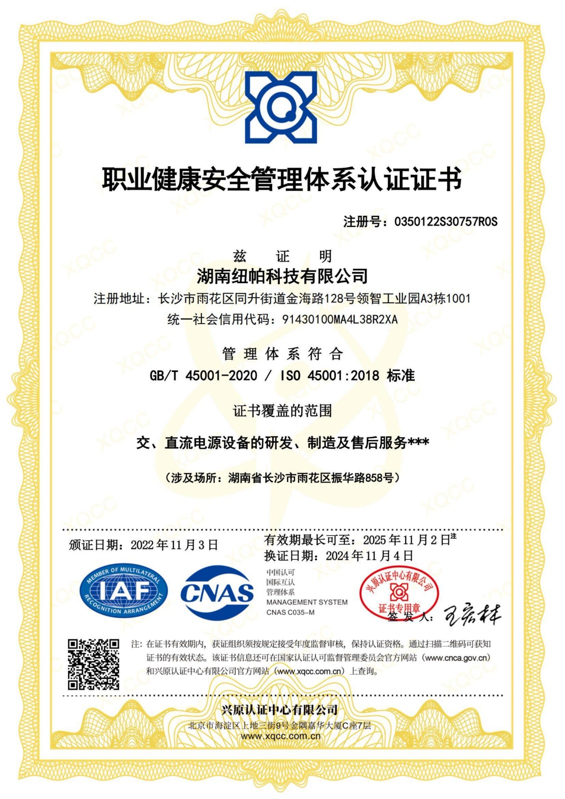 ISO45001職業(yè)健康安全管理體系認(rèn)證證書(shū)