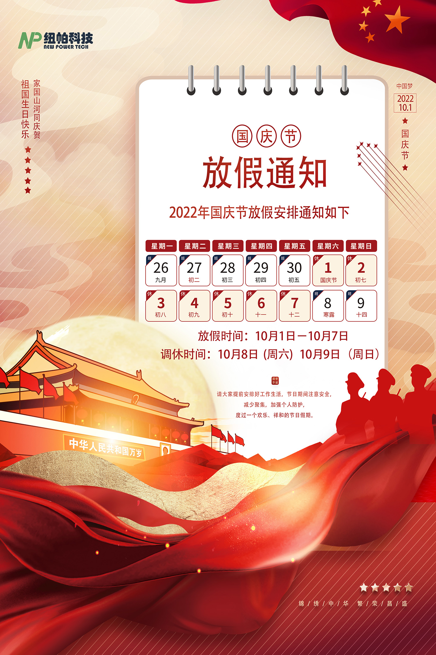 國(guó)慶放假通知