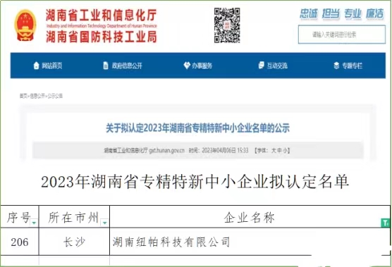 喜訊|紐帕科技獲評湖南省專精特新中小企業(yè)！